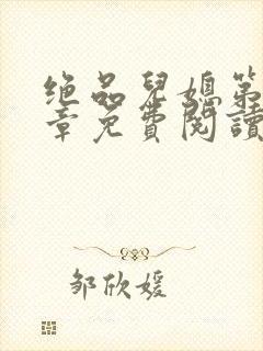 绝品儿媳第60章免费阅读小说
