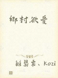 乡村欲爱