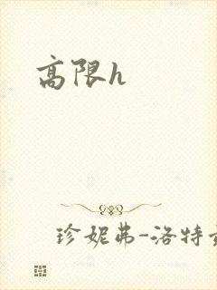 高限h