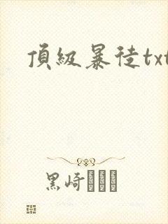 顶级暴徒txt