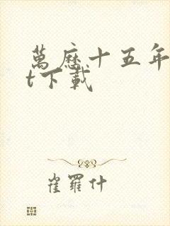 万历十五年txt下载封面