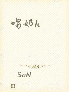喝奶h
