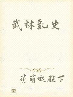 武林乱史