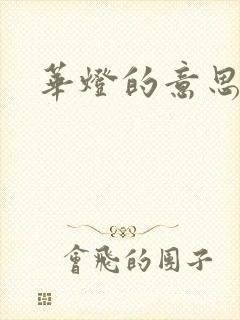 华灯的意思
