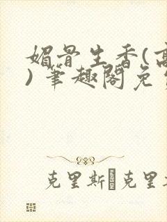 媚骨生香(高干) 笔趣阁免费阅读