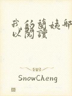 我的兰姨哪里可以阅读