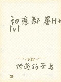 初恋邻居H肉肉1v1封面