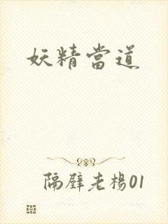 妖精当道