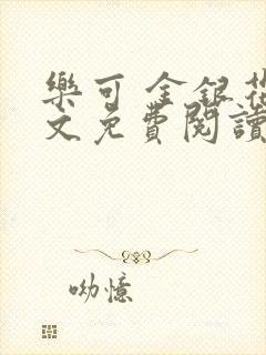 乐可 金银花全文免费阅读无广告