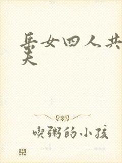 岳女四人共侍一夫