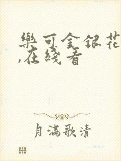 乐可金银花小说,在线看