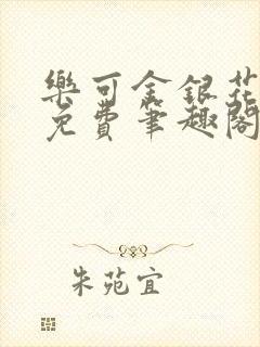 乐可金银花露 免费笔趣阁txt封面