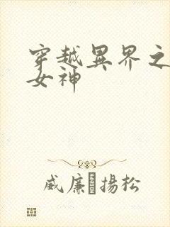 穿越异界之欲望女神