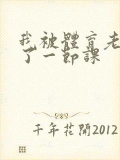 我被体育老师c了一节课