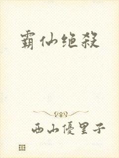 霸仙绝杀