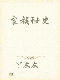 家族秘史