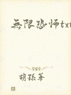 无限恐怖txt