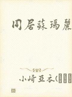 同居苏玛丽封面
