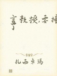 言教授,要撞坏了
