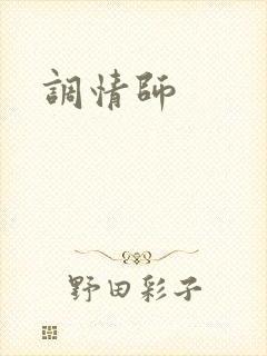 调情师