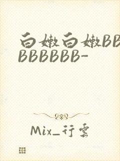 白嫩白嫩BBBBBBBBB-