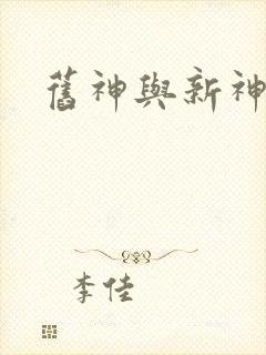 旧神与新神