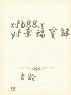 xfb88.xyf幸福宝解锁版封面
