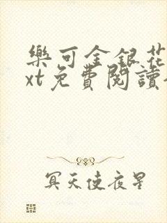 乐可金银花露txt免费阅读全文
