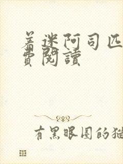 着迷阿司匹林免费阅读封面