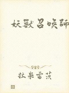 妖兽召唤师