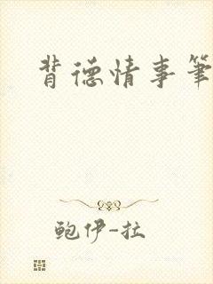 背德情事笔趣阁