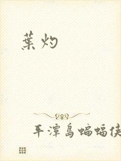 叶灼