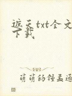 遮天txt全文下载