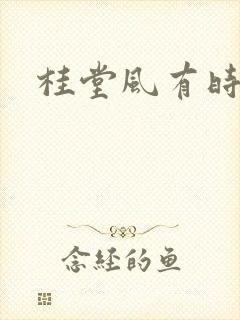 桂堂风有时