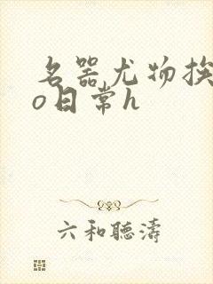 名器尤物挨cao日常h