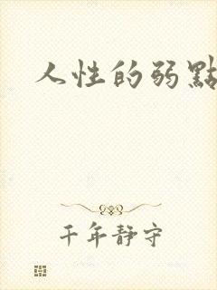 人性的弱点全集