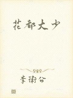 花都大少封面