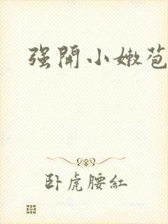 强开小嫩苞