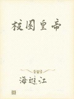校园皇帝