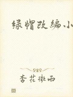绿帽改编小说