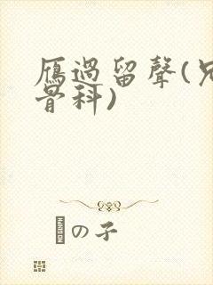 雁过留声(兄妹骨科)