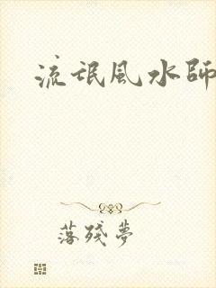 流氓风水师
