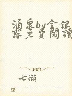 涌泉by金银花露免费阅读