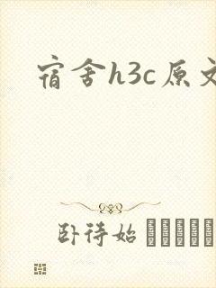 宿舍h3c原文