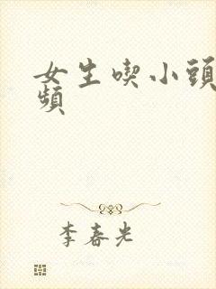 女生吃小头头视频