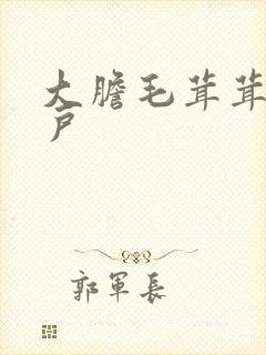 大胆毛茸茸的湿户