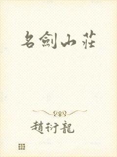 名剑山庄
