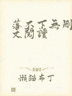 落不下无删减全文阅读