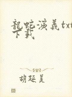 龙蛇演义txt下载