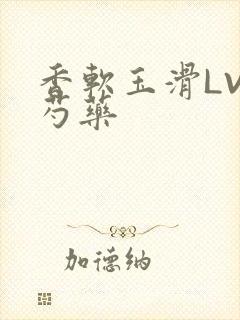 香软玉滑LVL芍药封面
